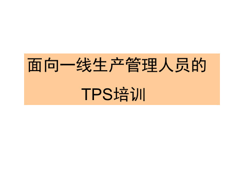 面向一线生产管理人员的TPS培训