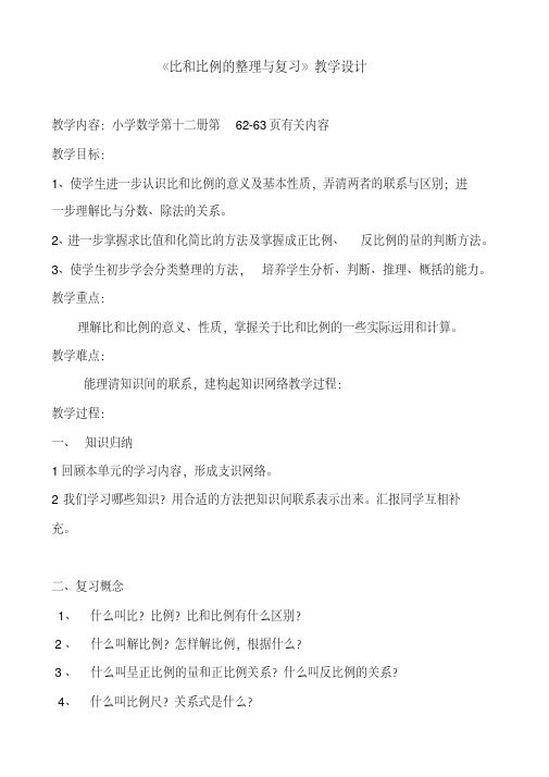 比和比例的整理与复习教学设计