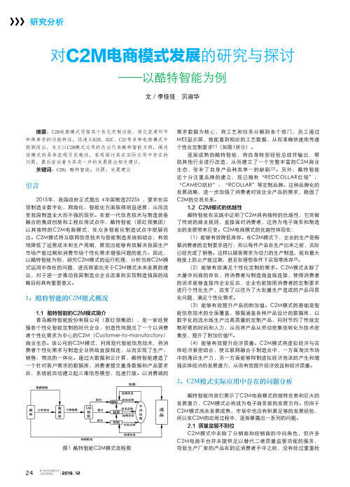 对c2m电商模式发展的研究与探讨——以酷特智能为例