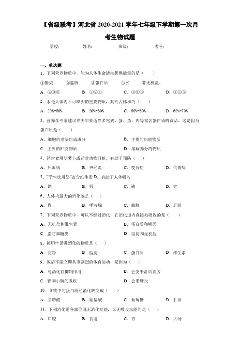 【省级联考】河北省2020-2021学年七年级下学期第一次月考生物试题