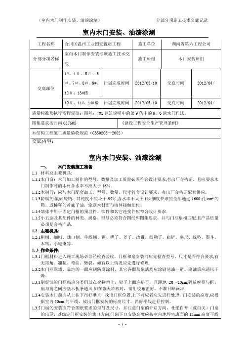 室内木门安装施工技术交底