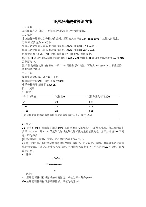 亚麻籽油酸值检测方法