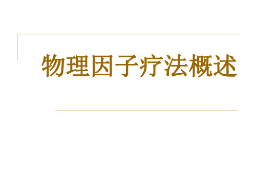 物理因子疗法概述