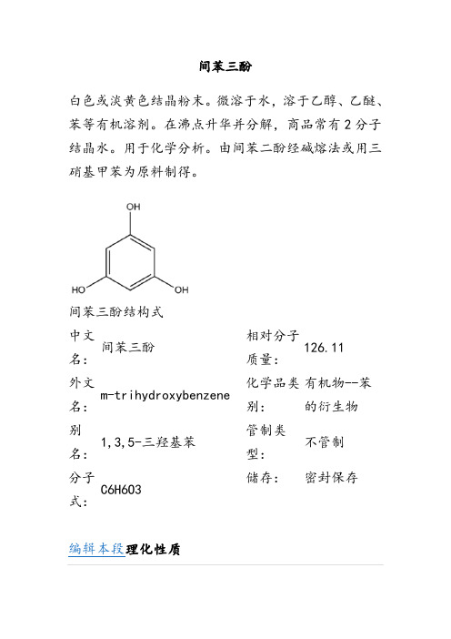 间苯三酚理化性质