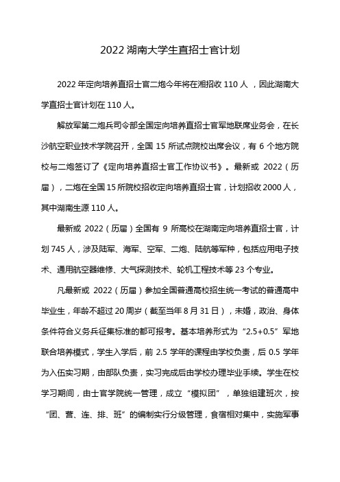 2022湖南大学生直招士官计划