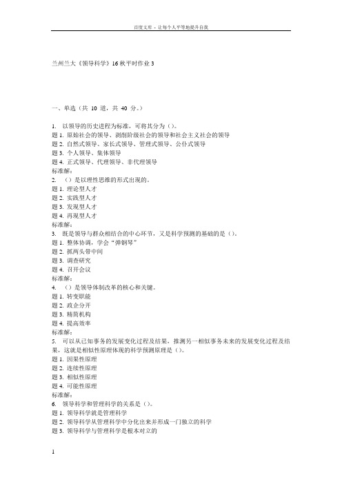 兰大领导科学16秋平时作业3