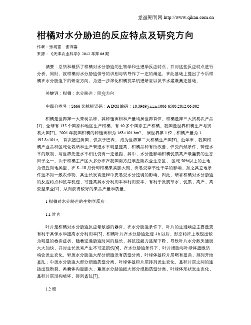 柑橘对水分胁迫的反应特点及研究方向