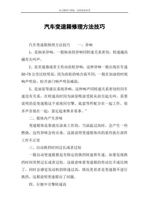 汽车变速箱修理方法技巧