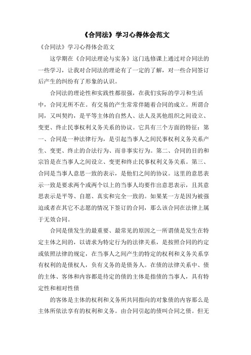 《合同法》学习心得体会范文