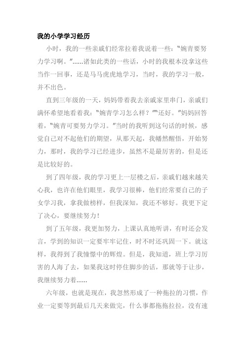 学习经历的作文