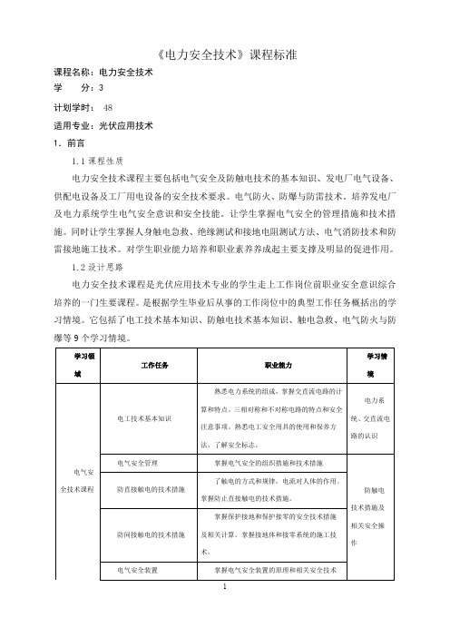 《电力安全技术》课程标准