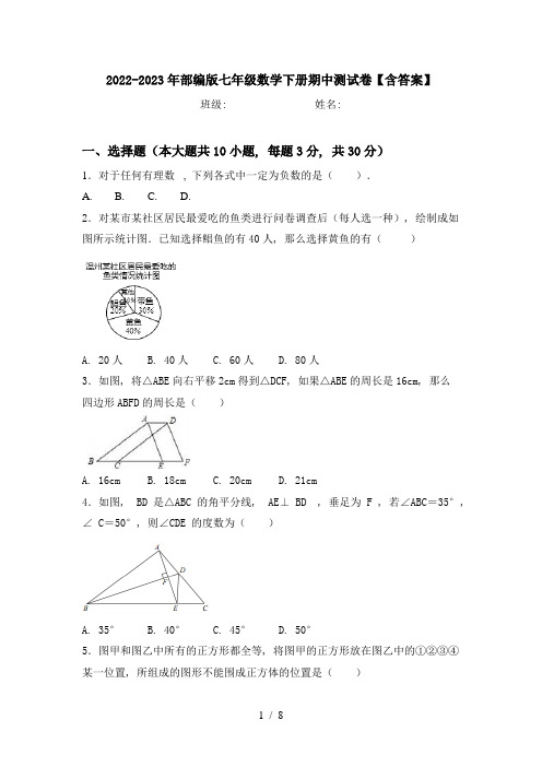 2022-2023年部编版七年级数学下册期中测试卷【含答案】