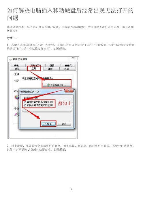 怎么解决电脑插入移动硬盘后经常出现无法打开的问题