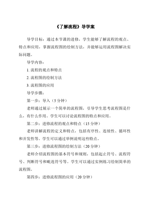 《了解流程导学案-2023-2024学年高中通用技术粤科版》