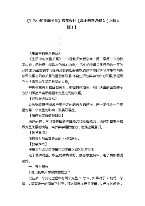 《生活中的变量关系》教学设计【高中数学必修1（北师大版）】