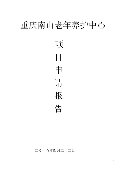 重庆南山老年养护中心项目可行性研究报告4-24