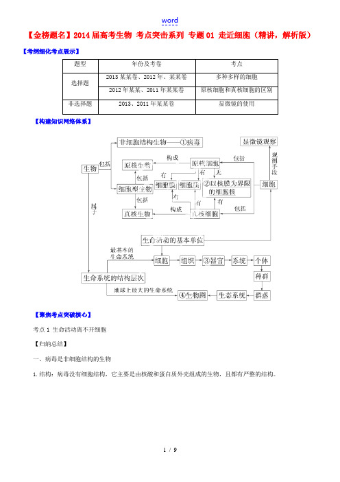 2014届高考生物 考点突击系列 专题01 走近细胞(精讲,解析版)