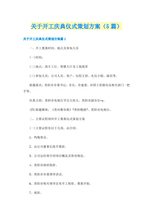 关于开工庆典仪式策划方案(5篇)