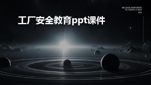 工厂安全教育ppt课件