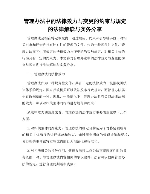 管理办法中的法律效力与变更的约束与规定的法律解读与实务分享