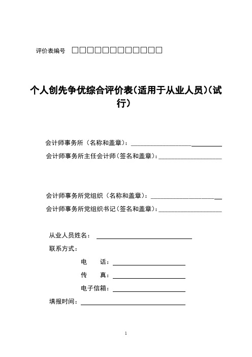 个人创先争优综合评价表(适用于从业人员)(试行).doc