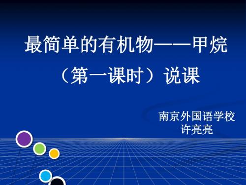 全国高中化学说课大赛课题：《最简单的有机物甲烷》