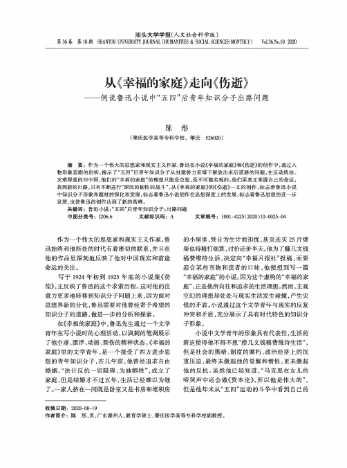 从《幸福的家庭》走向《伤逝》——例说鲁迅小说中“五四”后青年知识分子出路问题