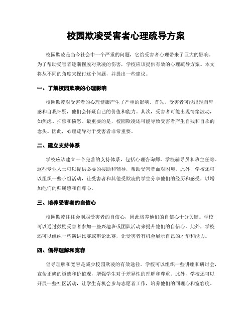 校园欺凌受害者心理疏导方案