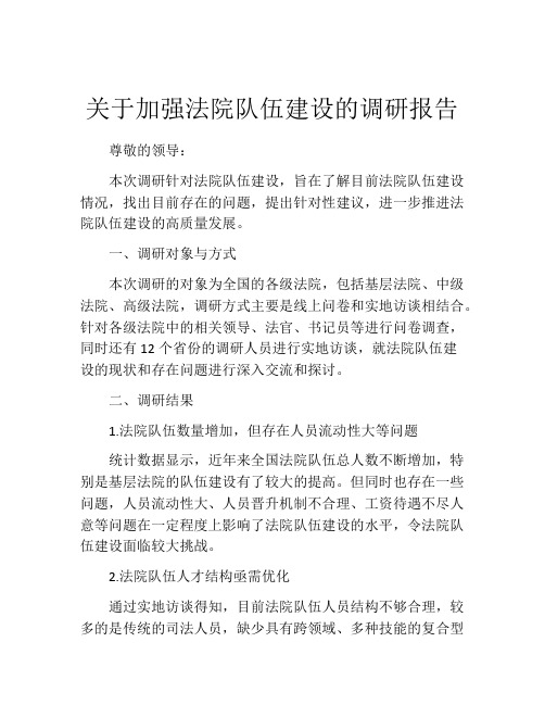 关于加强法院队伍建设的调研报告