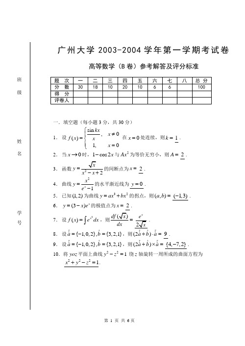 2003级高等数学试题(B卷)解答