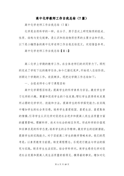 高中化学教师工作自我总结(7篇)