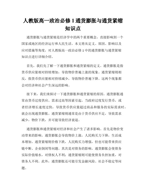 人教版高一政治必修1通货膨胀与通货紧缩知识点