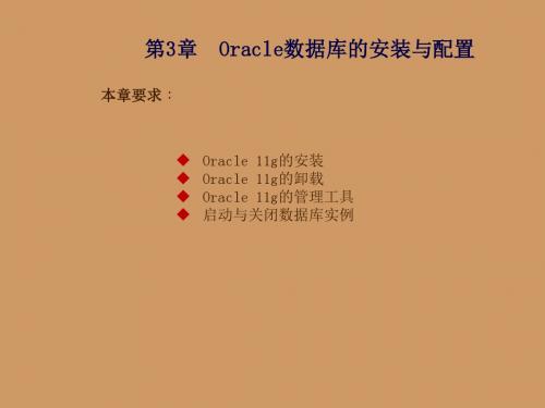 Oracle数据库管理第3章  Oracle数据库的安装与配置