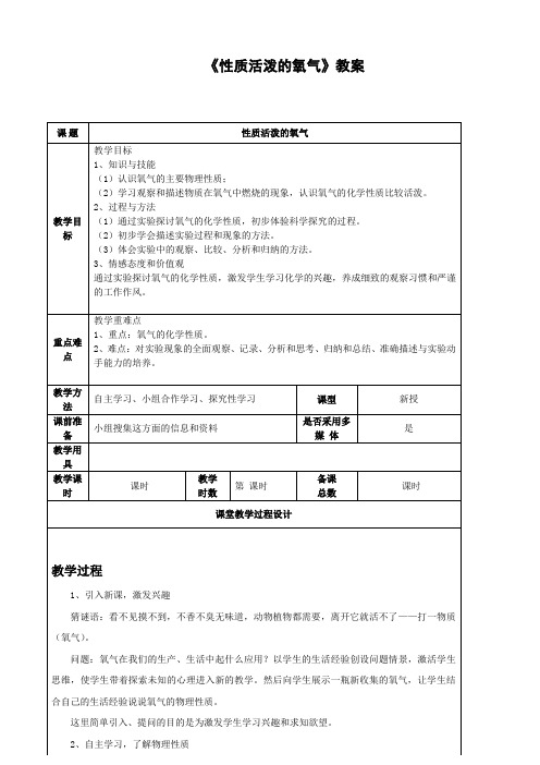 沪教版化学-九年级上册-第2.1 节 性质活泼的氧气 沪教教案