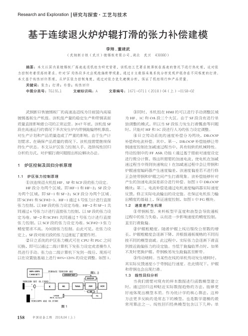 基于连续退火炉炉辊打滑的张力补偿建模