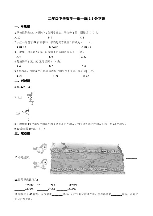 二年级下册数学一课一练-1.1分苹果 北师大版(2014秋)(含答案)