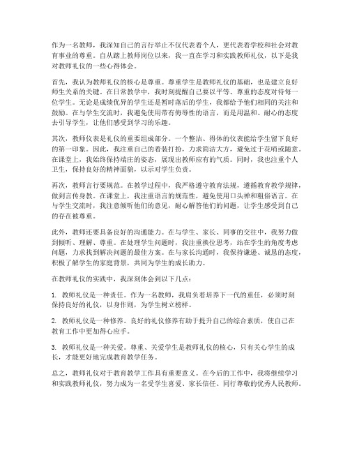 对教师礼仪心得体会范文