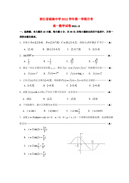 浙江省高一数学12月月考试题新人教A版