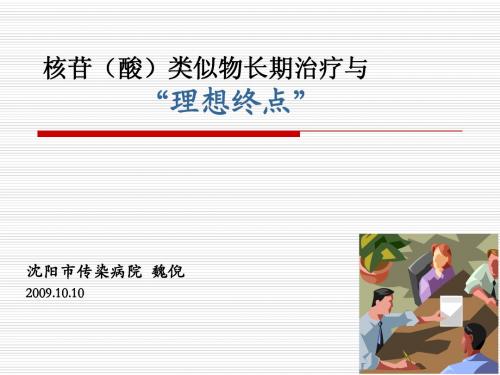 核苷(酸)类似物长期治疗与“理想终点” .ppt1