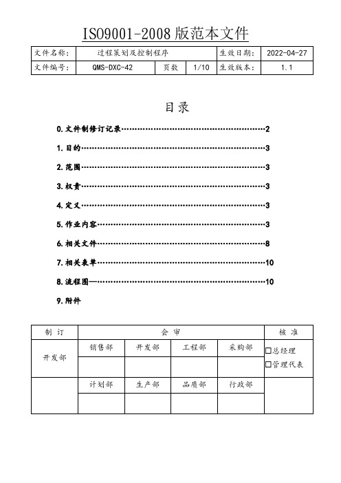 ISO9001过程策划及控制程序