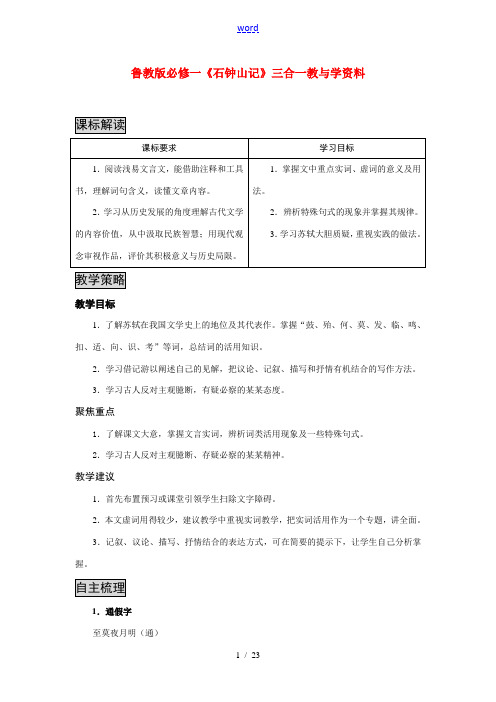 高中语文 (石钟山记)三合一教案 鲁教版必修1 教案