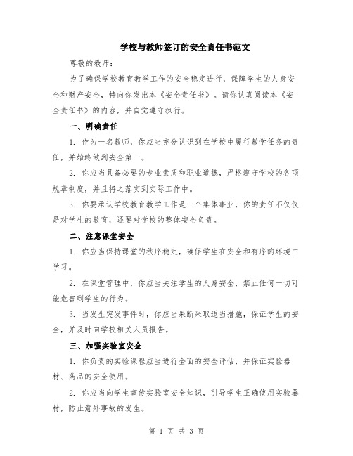 学校与教师签订的安全责任书范文