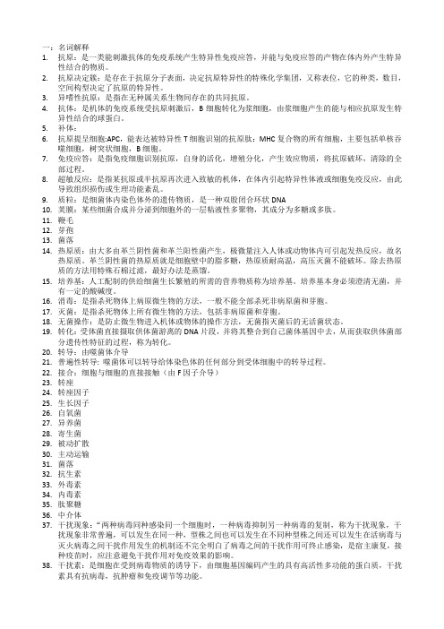 哈商大微生物学与免疫学复习资料