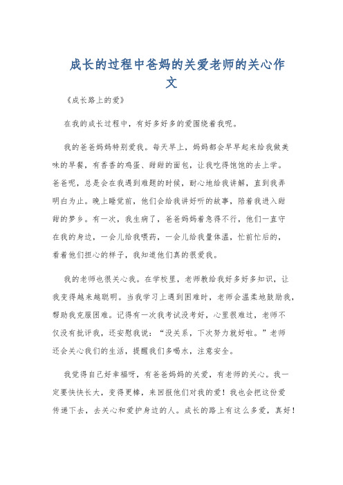 成长的过程中爸妈的关爱老师的关心作文