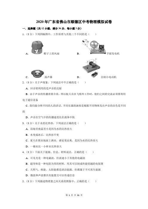 2020年广东省佛山市顺德区中考物理模拟试卷及答案解析