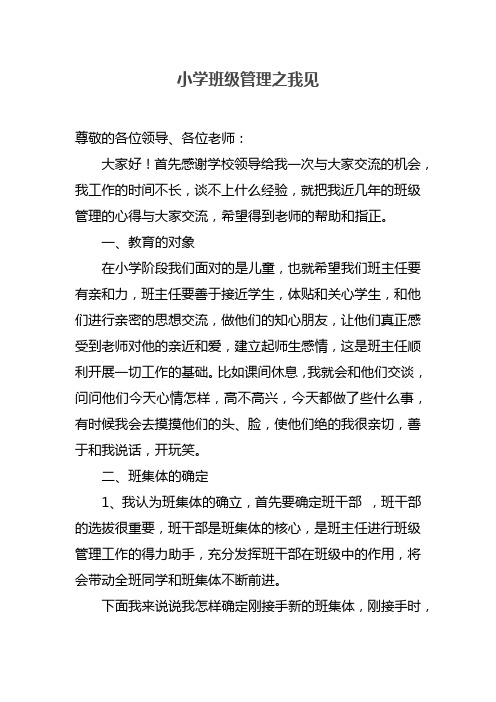 论文：小学班级管理之我见