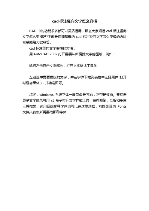 cad标注竖向文字怎么变横