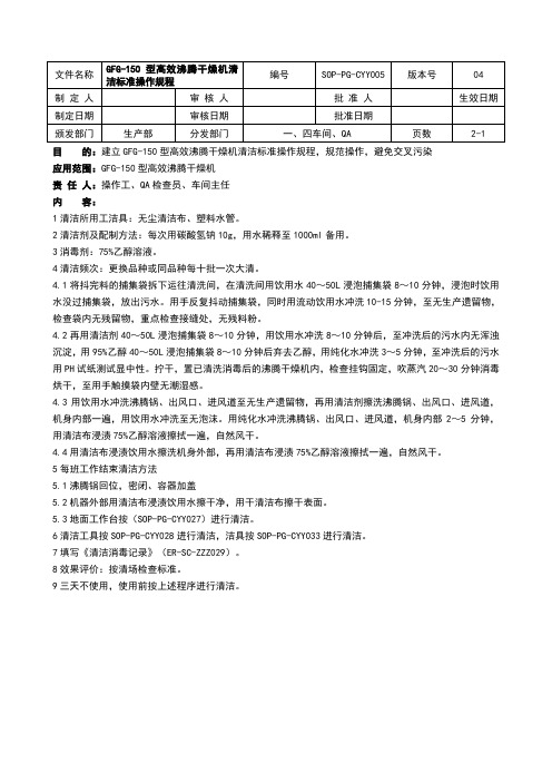 GFG-150型高效沸腾干燥机清洁标准操作规程