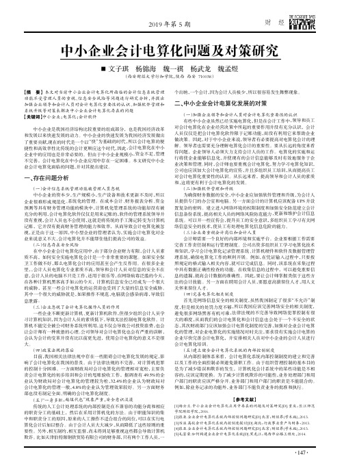 中小企业会计电算化问题及对策研究