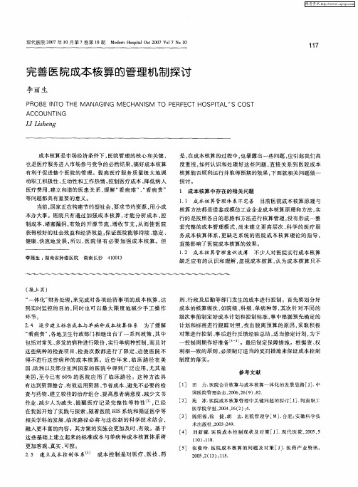 完善医院成本核算的管理机制探讨